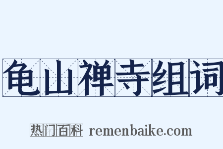 龟山禅寺组词是什么意思的图片
